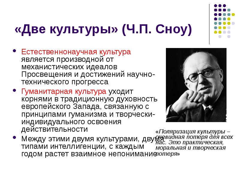 Культурой не является. Две культуры. Две культуры естественнонаучная и гуманитарная. Две культуры Сноу. Естественно научные и Гуманитарные культуры.