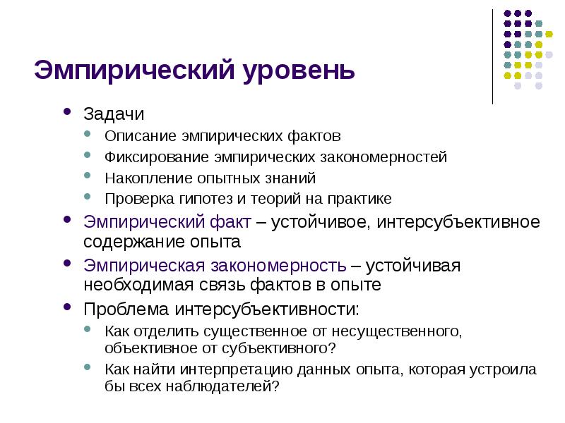 Эмпирическое описание. Задачи эмпирического уровня. Эмпирические знания факты закономерности. Накопление эмпирических знаний.