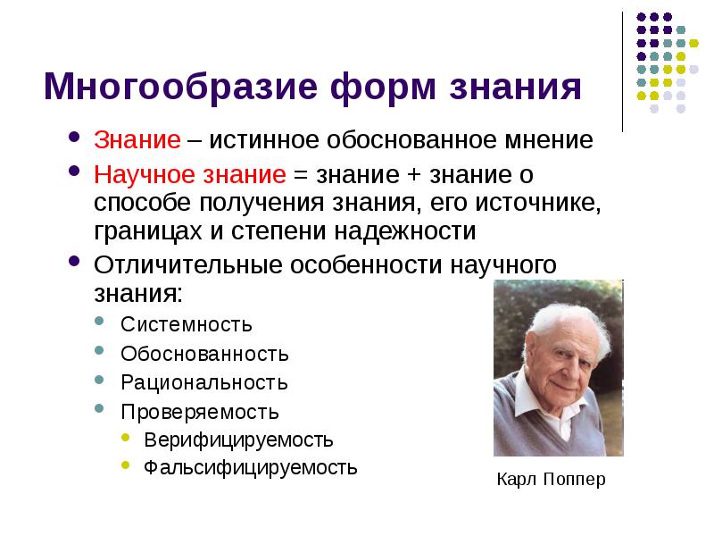 Научное мнение. Многообразие форм познания. Многообразие человеческого познания. Многообразие форм человеческого знания. Многообразие научного знания.