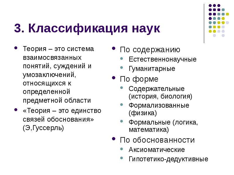 Понятие теории науки. Классификация наук. Классификация научных понятий. Научная теория. Теория в науке это.