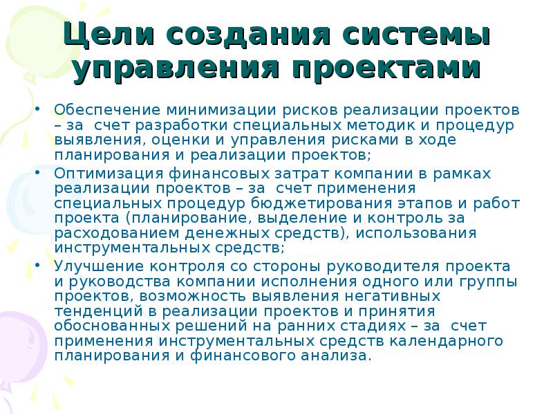 Цели создания системы. Цели внедрения проектного управления. цель создания проекта. цели управления проектами.