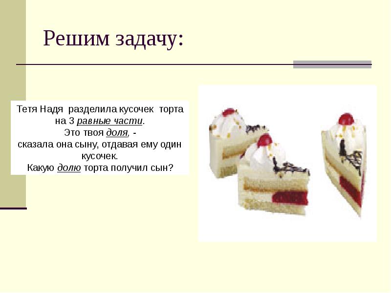 Во сколько раз одна часть торта меньше чем все оставшиеся части