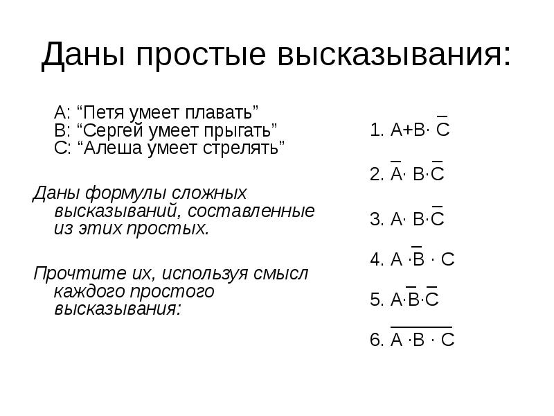 Задать простой. Даны простые высказывания. Формуле соответствует высказывание:. Составить высказывание, соответствующее формуле. Как из простых высказываний составить формулу.