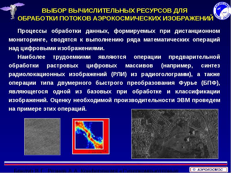 Аэрокосмический мониторинг презентация