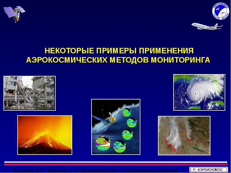 Аэрокосмический мониторинг презентация