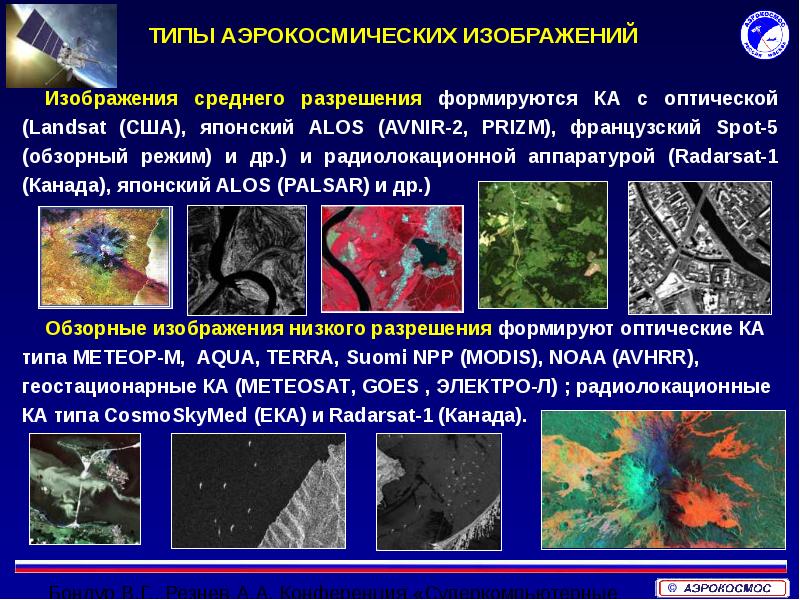 Распознавание изображения на аэрокосмических снимках называют