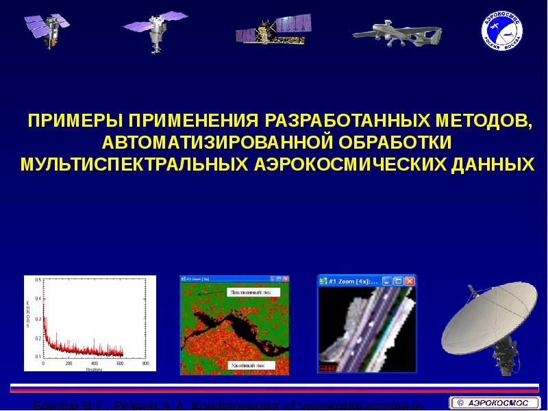 Аэрокосмический мониторинг презентация