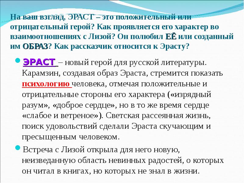 Описание лизы. Характеристика Эраста. Характеристика Эраста из повести бедная Лиза. Характеристика Лизы и Эраста из повести бедная Лиза. Характеристика Эрнста и бедной Лизы.