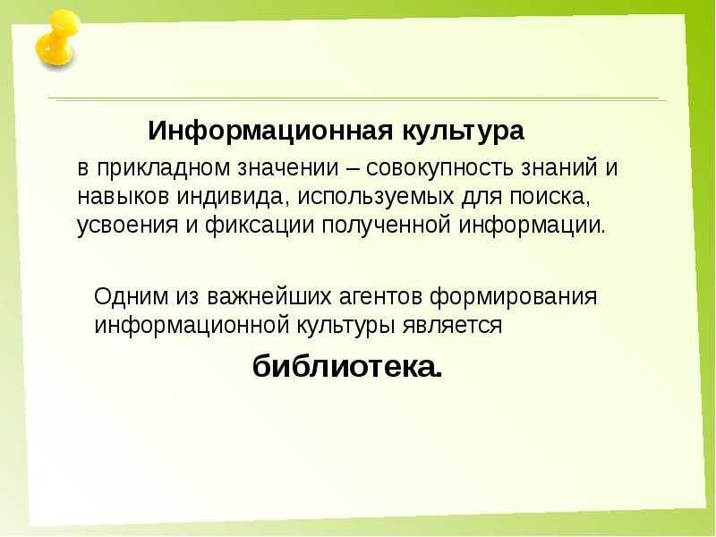 Совокупность значение. Формирование информационной культуры пользователей в библиотеке. Графическая культура является частью информационной культуры. Особенность информационной культуры у ребёнка.