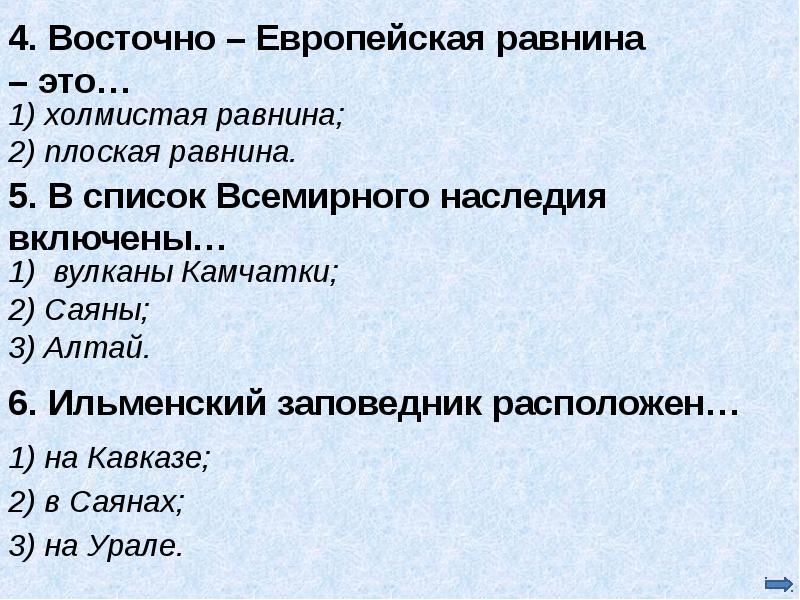 Тест окружающий мир равнины и горы. Восточно-европейская равнина 4 класс. Тест на тему Восточно европейская равнина. Восточно-европейская равнина 4 класс окружающий мир. Сообщение по окружающему миру 4 класс Восточно-европейская равнина.