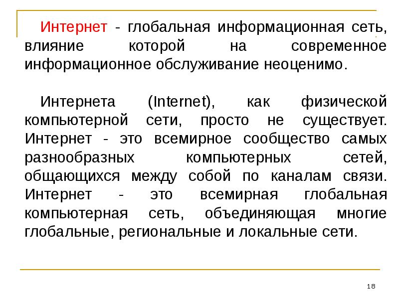Интернет как глобальная информационная система презентация