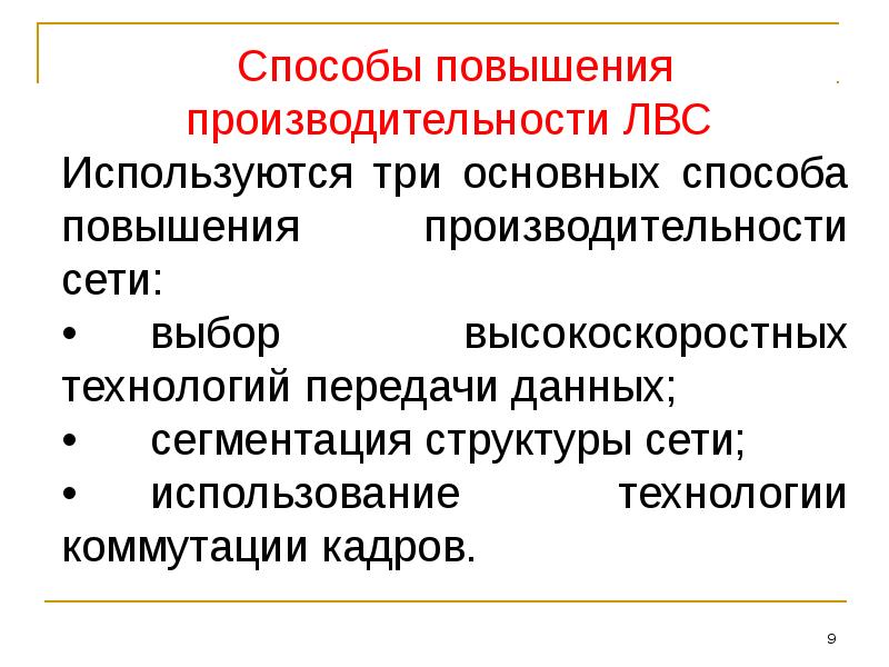 Повышающий метод. Способы повышения производительности. Увеличение производительности компьютерных сетей. Способы повышения производительности сети. Методы и способы повышения производительности вычислительных систем.