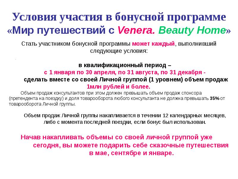 Участие в бонусной программе. Venera Beauty Home.