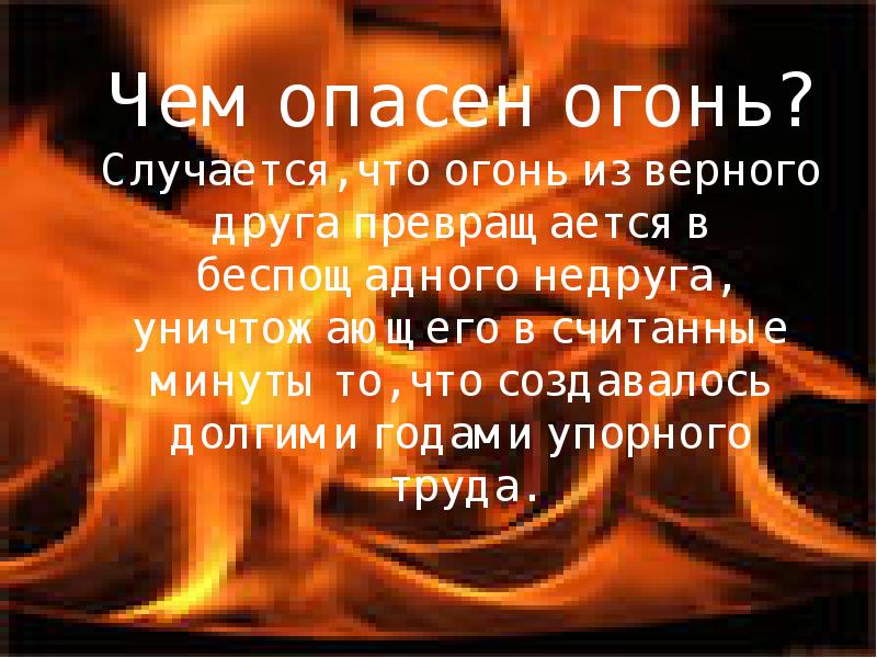 В каком случае огонь. Чем опасен огонь. Доклад про огонь. Опасно огонь. Сообщение о огне.