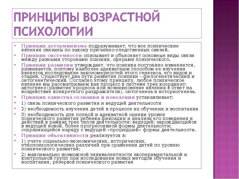 Принципы психологии. Принципы системного подхода в возрастной психологии. Возрастной психологии .принцип детерминизма.. Принцип развития в возрастной психологии. Принципы системного подхода в возрастной психологии это активность.