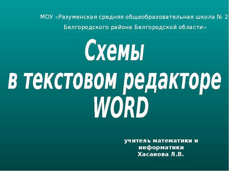 Как в текстовом редакторе word прочитать с диска созданный ранее и сохраненный документ