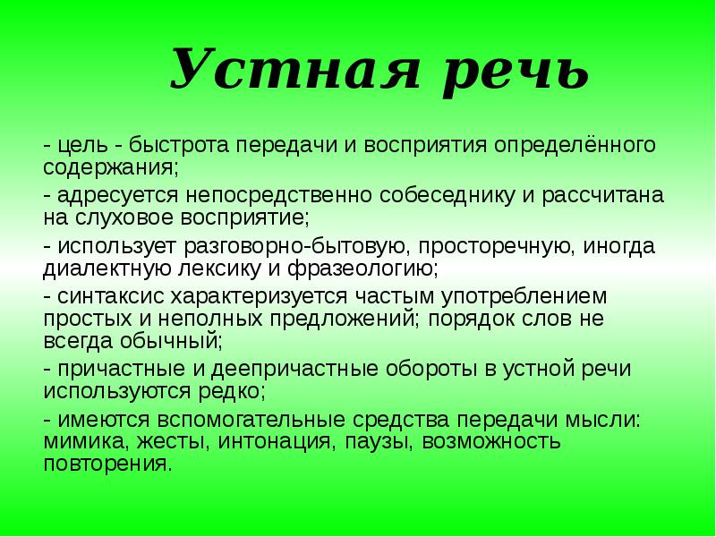 Языковые средства которые используются в разных частях учебного сообщения устного ответа презентация