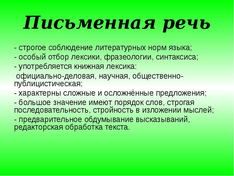 Цель речи. Письменная научная речь. Устная и письменная публицистическая речь. Книжная лексика научная официально-деловая публицистическая. Способы передачи устной речи.