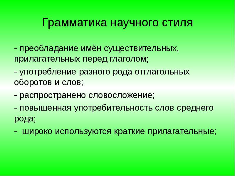 Назвать Языковые Особенности Характерные Для Научного Стиля