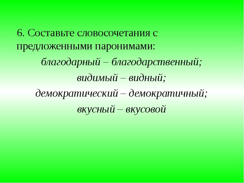 Предложение со словом паронимы