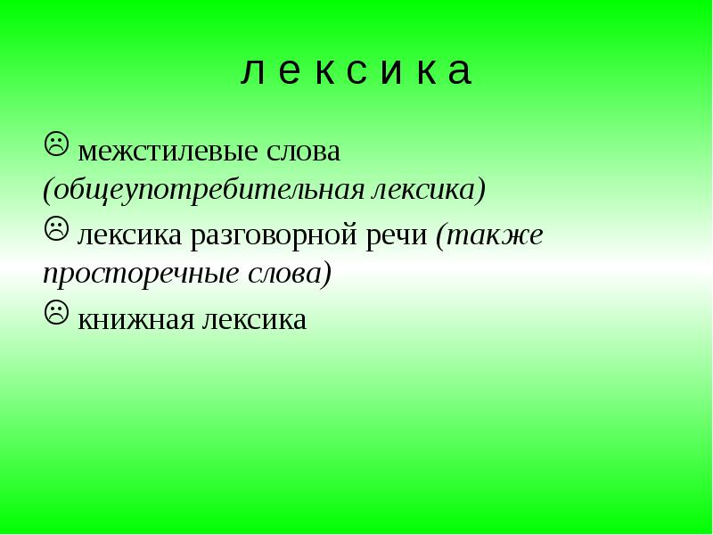 Нормы меняются. Межстилевые слова. Слова межстилевой лексики. Межстилевая книжная разговорная лексика. Монологический характер.