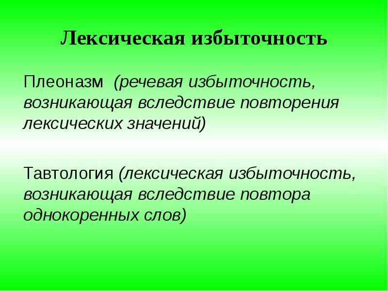 Речевая избыточность как нарушение. Лексическая переизбыточность. Лексическая избыточность (плеоназм). Речевая избыточность плеоназм. Лексическая избыточность плеоназм и тавтология.