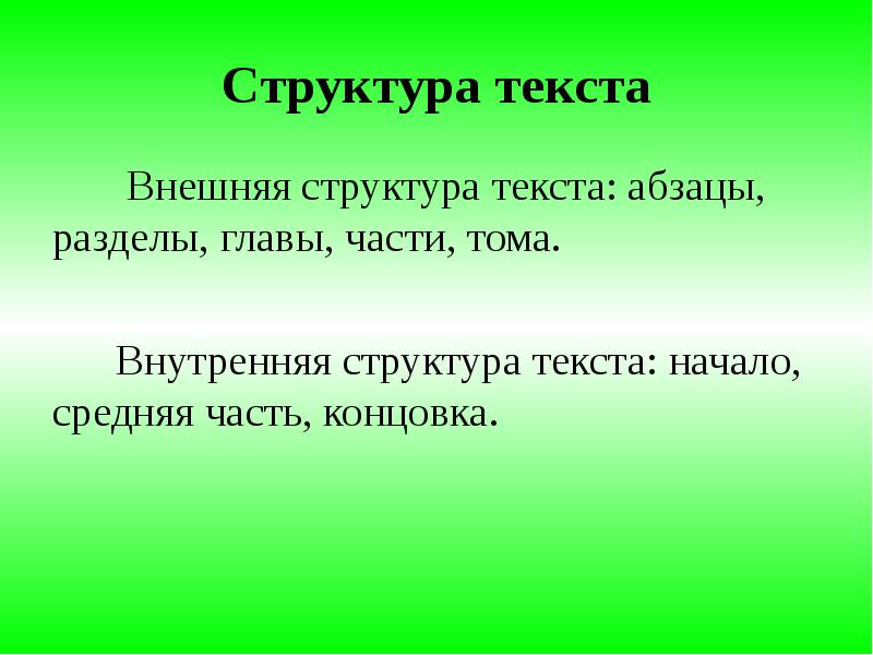 Структура текста. Строение текста. Элементы структуры текста. Структурные части текста.