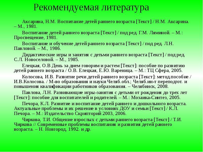 Возраст текст. Н.М.Аксарина : «воспитание и развитие детей раннего возраста» (1977). Аксарина н.м воспитание детей раннего возраста. 3. Аксарина м.н. воспитание детей раннего возраста. Педагогика раннего возраста Аксарина.