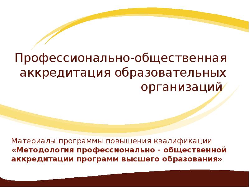 Профессиональные общественные объединения. Профессионально-общественная аккредитация. Общественная образовательная аккредитация. Общественная аккредитация образовательных программ. Общественная аккредитация образовательной организации это.