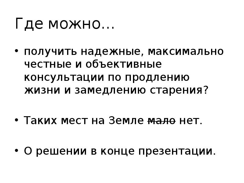 Искусство продления жизни. Искусство продления жизни презентация. Заключение по теме «продление жизни батареек». Реферат, презентации о теории продления жизни. Победа над старением продление человеческой жизни презентация.