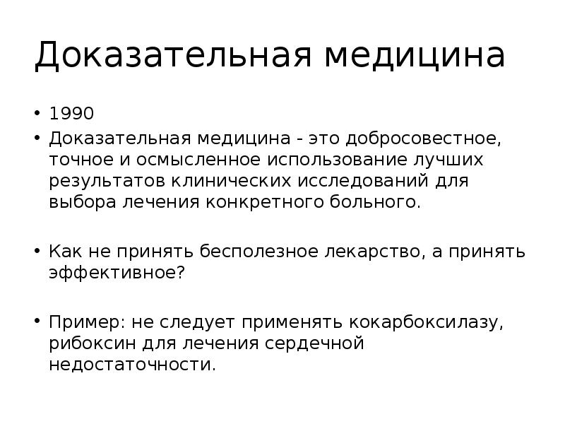 Программа пролонгация. Доказательная медицина это добросовестное точное и осмысленное.