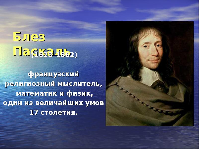 Паскаль физик. Блез Паскаль (1623 – 1662) - учёный. Б. Паскаль (1623-1662). Личности в истории информатики Блез Паскаль. Блез Паскаль (1623-1662) презентация.