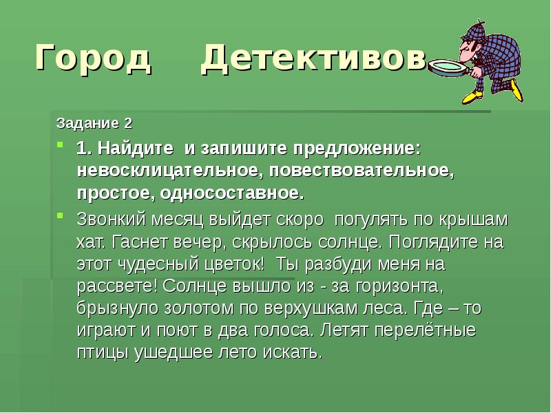 Задание следователь. Солнце спряталось повествовательное предложение?. Детективные задания. Предложение про город. Детектив предложение.