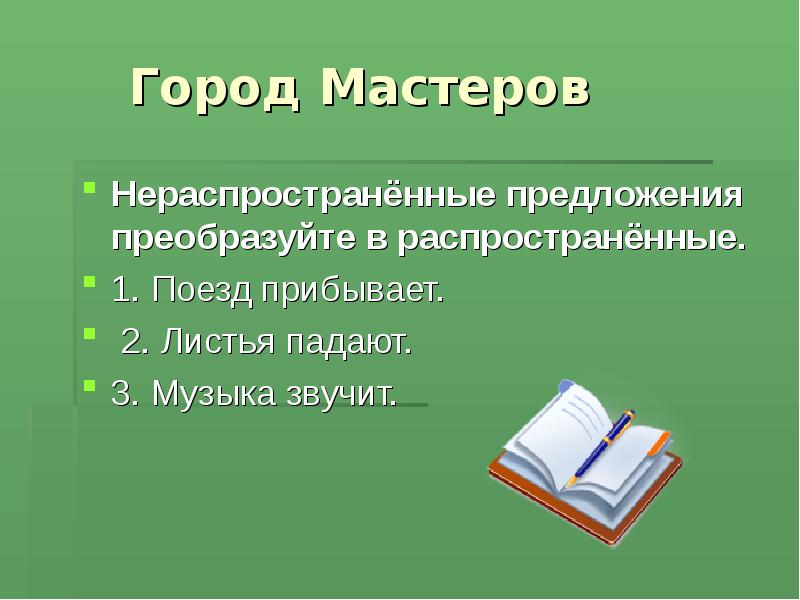 Составить из слов нераспространенное предложение. Не распространённые предложения. Нераспространенное предложение. Распространенные и нераспространенные предложения. Распространенное или нераспространенное предложение.