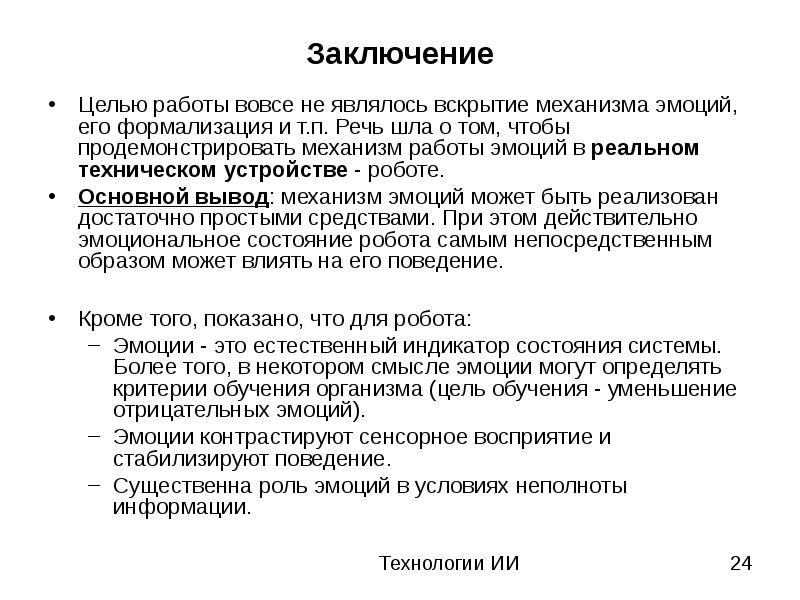 С целью заключить. Интеллект вывод. Эмоции заключение. Искусственный интеллект заключение. Заключение презентации искусственный интеллект.