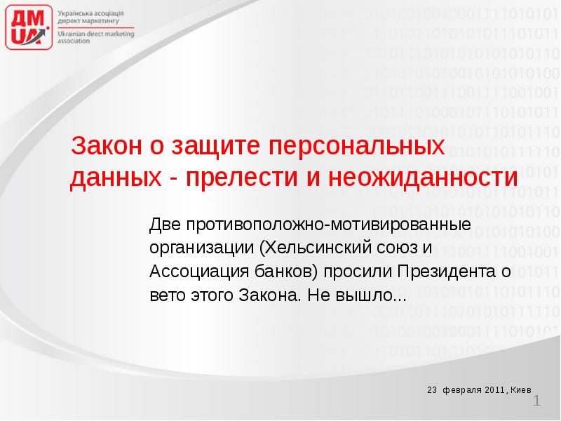 Защита персональных данных закон. Закон о защите персональных данных презентация.