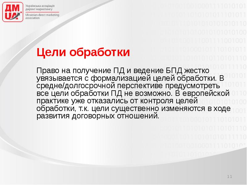 Цель обработки данных. Цель обработки. Цель Пд. Принципы обработки Пд. Цель обработки Пд для розничной торговли.