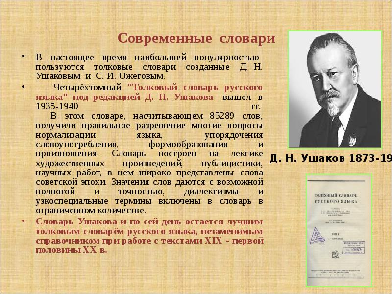 Пользуясь толковым. Словарь Ушакова презентация. Сообщение на тему современные толковые словари. Сообщение о словаре Ушакова. Словарь Ушакова примеры.