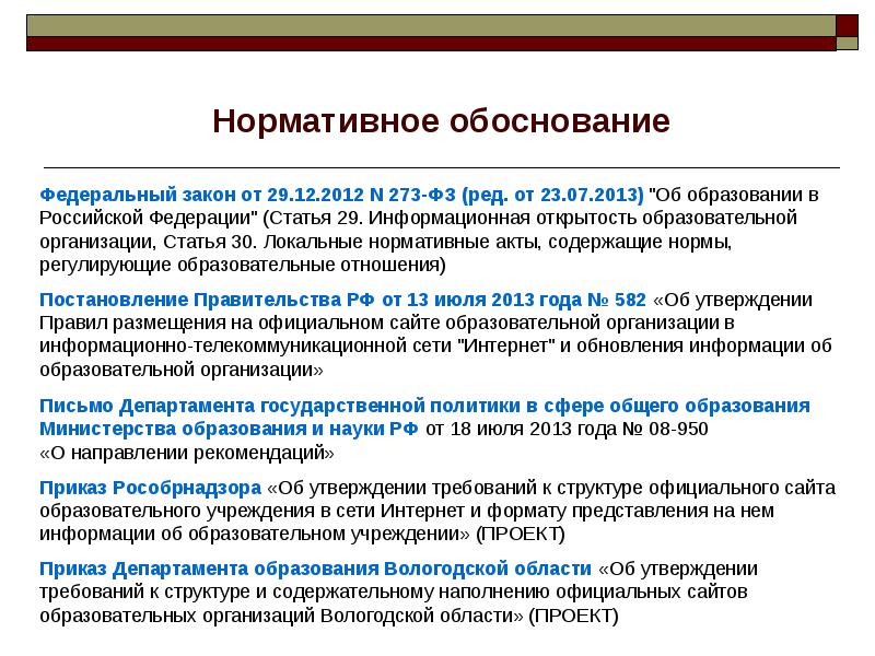 Нормативное обоснование. Нормативное обоснование своей позиции и поведения. Обоснование требований. Нормативное обоснование проекта.