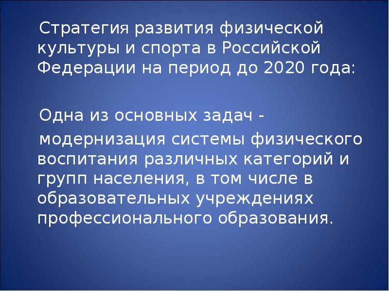 Стратегия на период до года. Стратегия развития физической культуры и спорта. Стратегии развития физической культуры и спорта в РФ до 2020 года. Стратегия развития физической культуры и спорта на период до 2030 года. Стратегия 2020 развитие спорта в Российской Федерации.