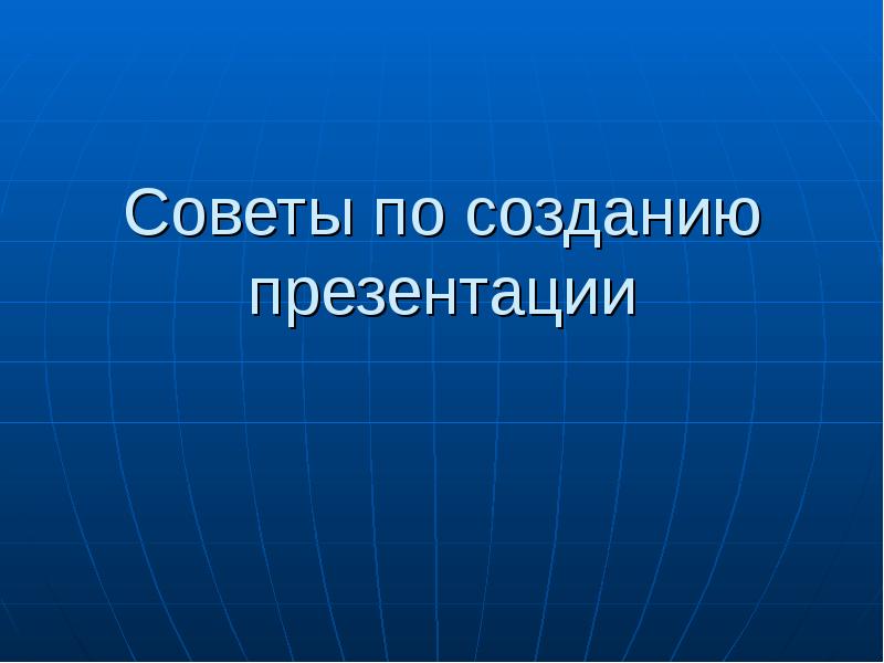 Советы по созданию презентации