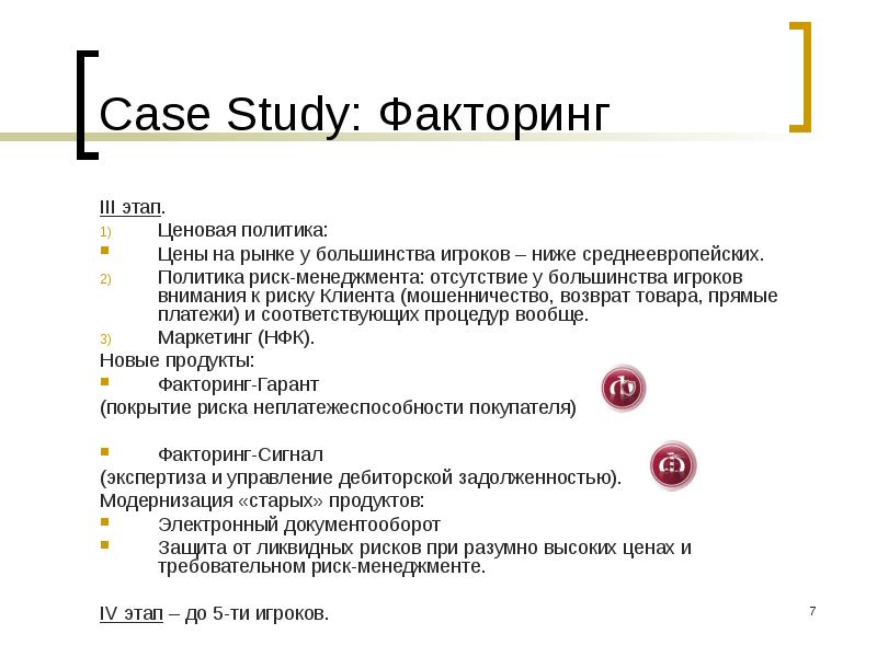 Риски клиента. Ценовая политика Huawei. Рынок продавцов и покупателей в риск менеджменте. Ценовая политика на примере Яндекса. Факторинг в Абхазии.