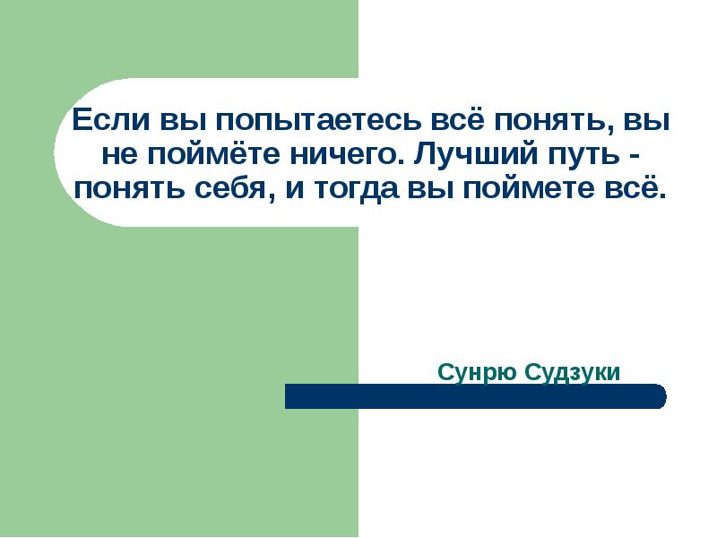 Понять путь. Вы тогда поймете. Как понять от себя.