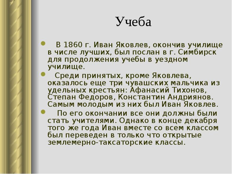 Среди принятых. Презентация о Иване Яковлеве. Иван Яковлевич Яковлев учеба. Иван Яковлев 1860 г. Сообщение 4 класс Иван Яковлевич Яковлев.