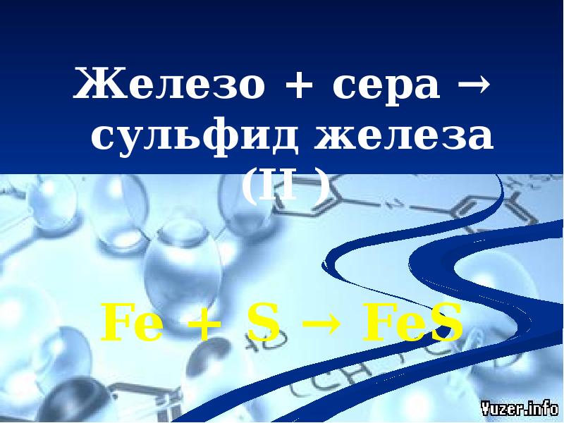 Железа с серой. Железо и сера. Железо сера сульфид железа 2. Сура железо. Железо сера сульфид железа.