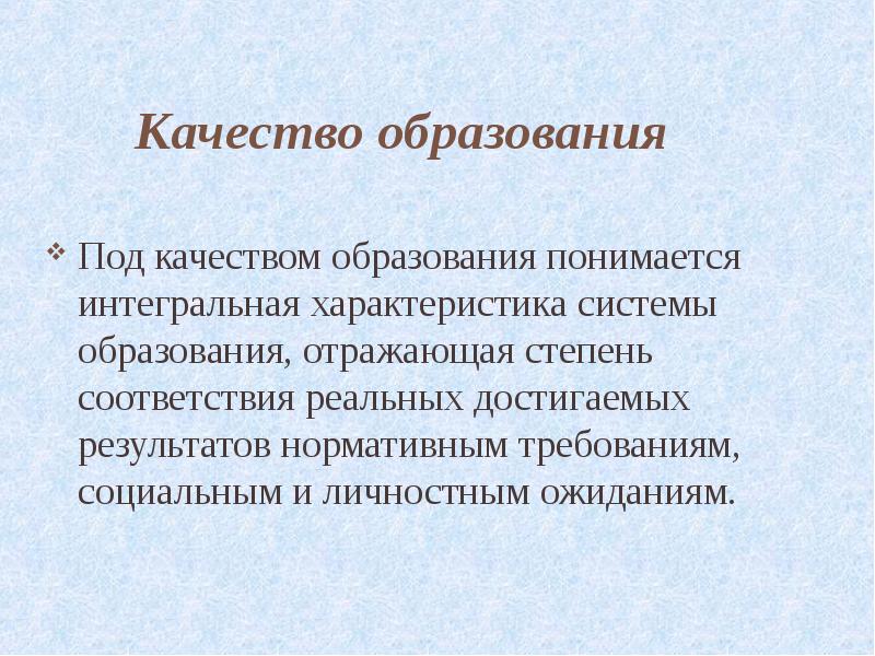 Под качеством понимают. Под качеством образования понимается:. Что вы понимаете под качеством образования. Качество образования понимается как. Под качеством образования понимается ответ.