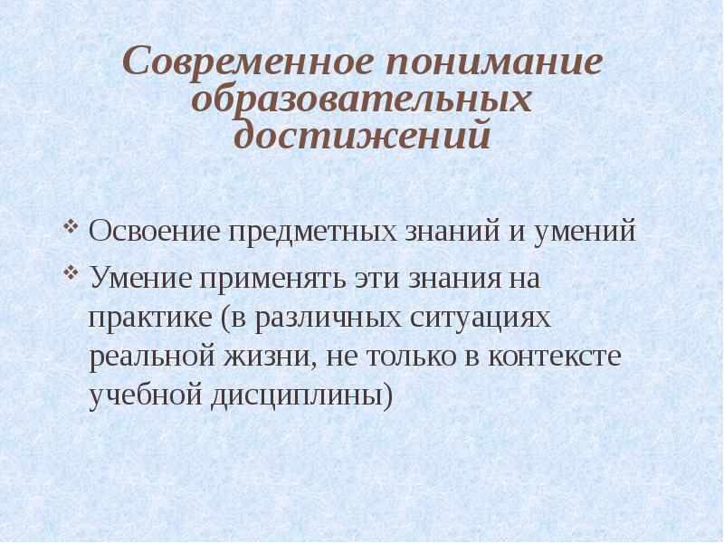 Понять учебный. Современное понимание образования. Современное понимание образовательных достижений это. Современное понимание качества образования. Освоение предметных знаний.