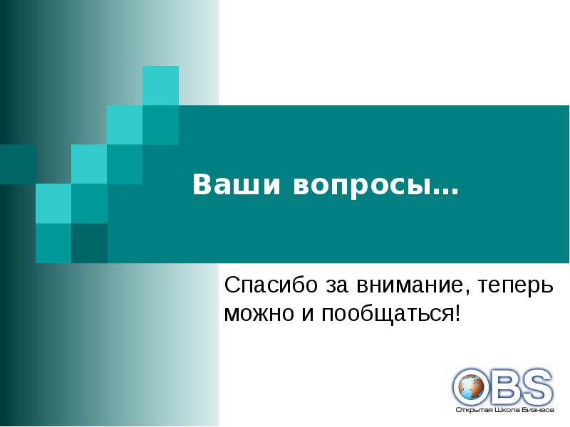 Ваши вопросы. Спасибо вопросы. Спасибо за вопрос. Спасибо за внимание а теперь вопросы.