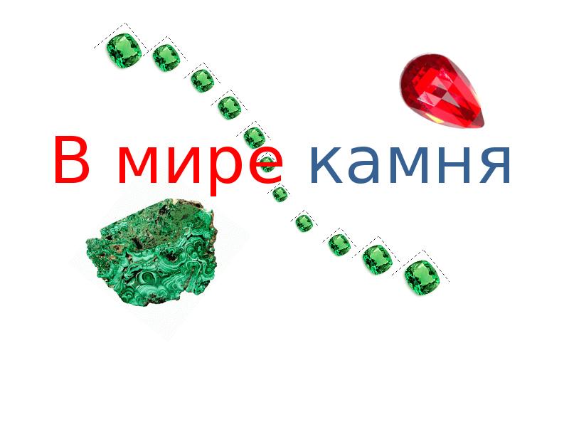 Мир камня 2 класс. Мир камня логотип. Надпись мир камней. Презентация мир камня в Моем городе.