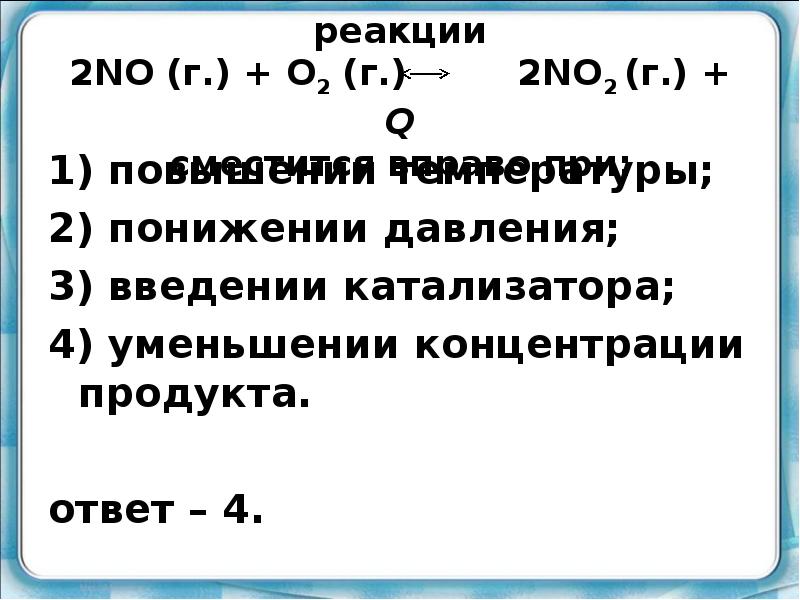 Химическое равновесие реакции 2no г o2